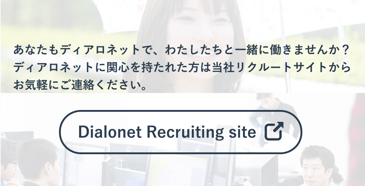 あなたも、ディアロネットで、わたしたちと一緒に働きませんか？ディアロネットに関心を持たれた方は、当社リクルートサイトから、お気軽にご連絡ください。